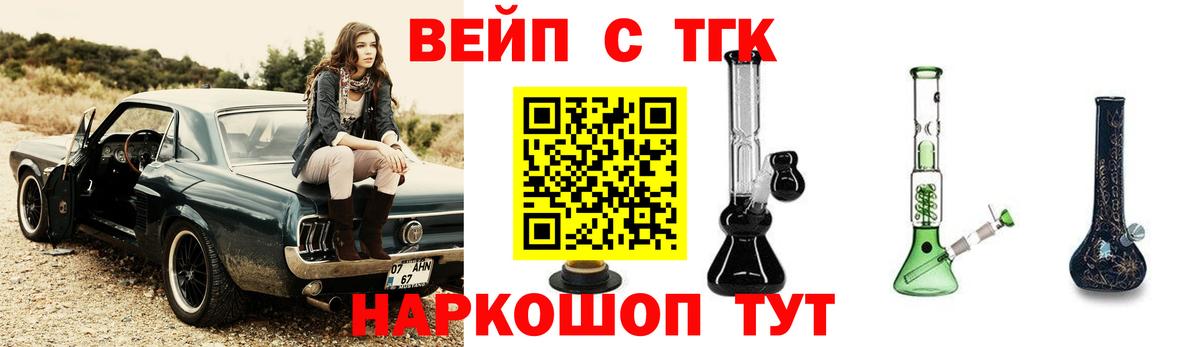 ТГК вейп с тгк Славгород